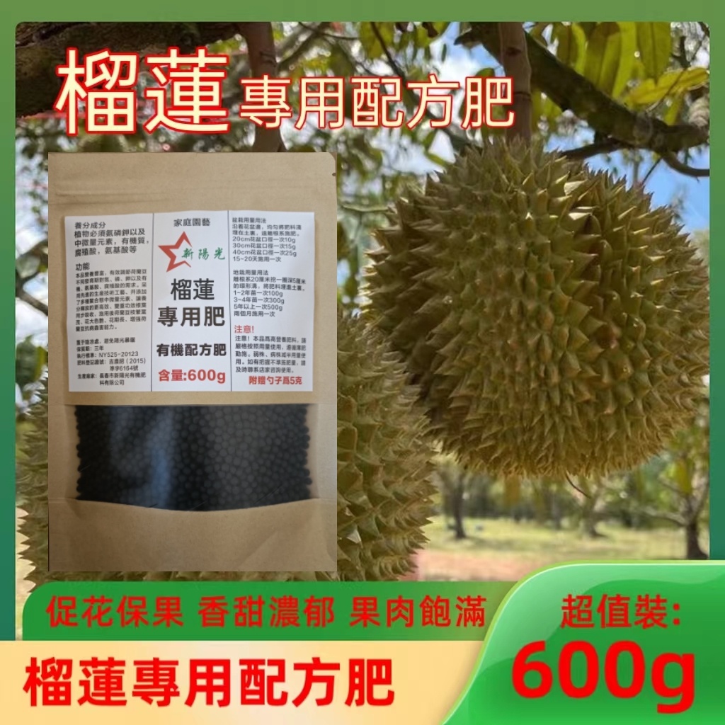 榴蓮專用肥料 水溶肥 顆粒肥 600g 家庭園藝專用有機復合肥料 綠植花卉肥料 花肥 肥料 果樹蔬果有機肥料