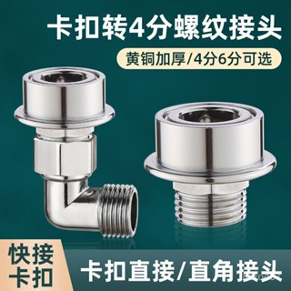 【精品推薦】小天鵝洗衣機進水龍頭卡扣介面 水管軟管快速接頭 水咀轉6分4分螺紋 進水口轉接頭配件 卡扣接頭轉接頭