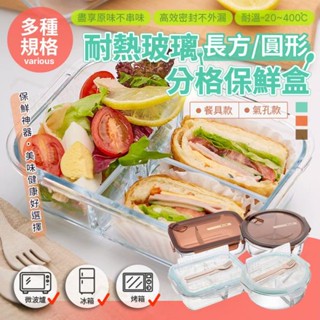 【小屋舘】高硼矽耐熱玻璃分格保鮮盒 多規格 長方形 圓形 可微波爐烤箱 飯盒 便當盒 餐盒 水果盒