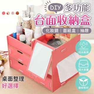 【小屋舘】DIY多功能帶鏡子桌面木製化妝品收納盒 多層抽屜 多格整理盒 置物盒 化妝箱 儲物盒 首