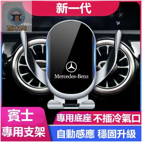 賓士 Benz 專用手機架 W177 W213 W205 CLA GLA GLC GLB S350車載支架西木格