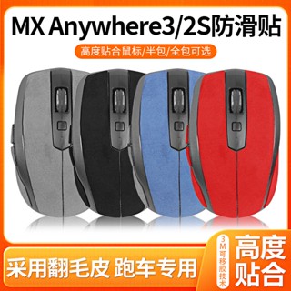 【免運】適用羅技MX Anywhere3貼紙 滑鼠防滑貼 Anywhere2S防汗貼 外殼側貼 滑鼠貼紙