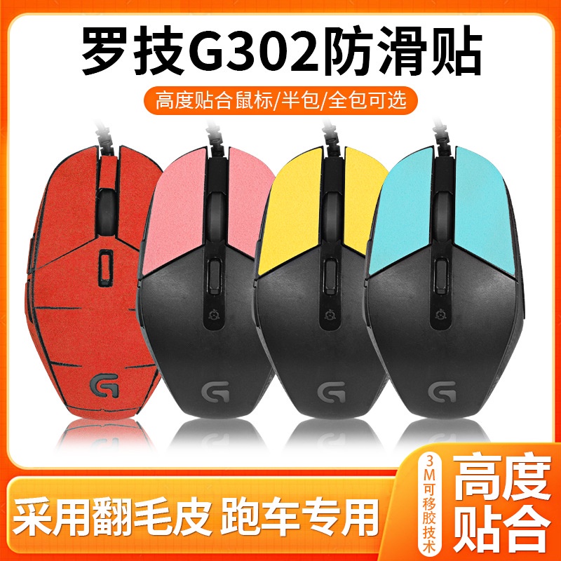 【現貨 免運】適用羅技G302防滑貼 G303貼紙滑鼠貼 防汗貼 吸汗貼 翻毛皮保護膜替換 滑鼠貼紙