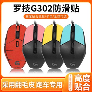 【現貨 免運】適用羅技G302防滑貼 G303貼紙滑鼠貼 防汗貼 吸汗貼 翻毛皮保護膜替換 滑鼠貼紙