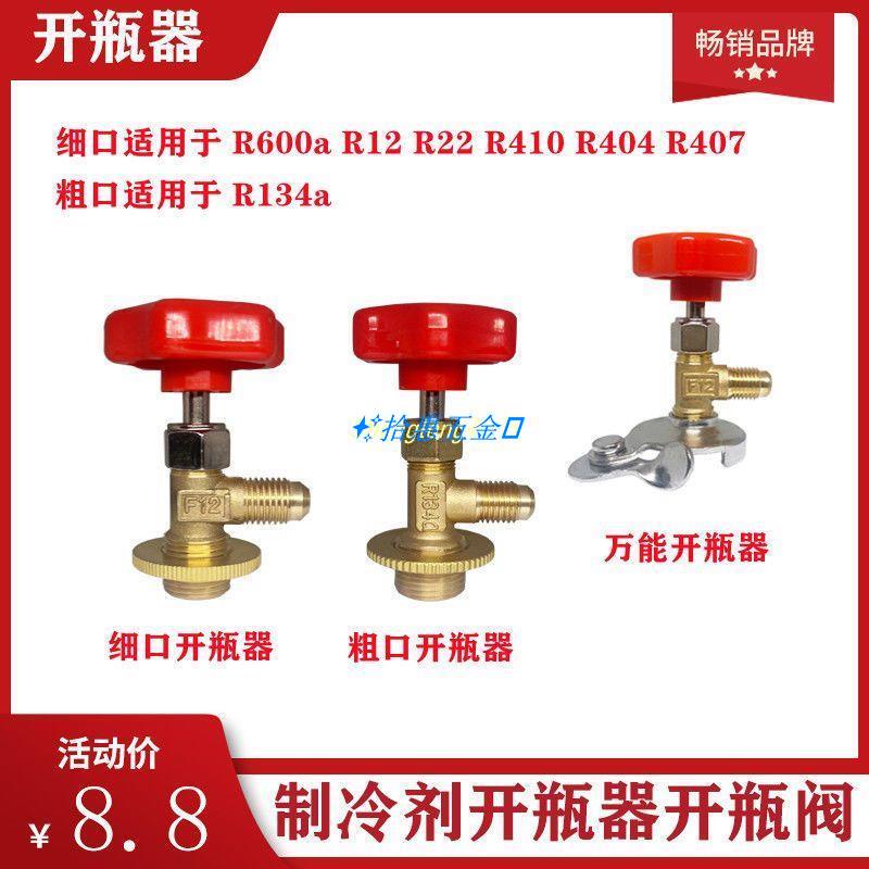 👏拾惠五金👍R600 r134a制冷劑雪種冷媒r22開瓶器開啟閥汽車空調冰箱加氟工具