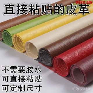 【臺灣發售】皮革修復貼 皮革修補貼 自粘皮革面料沙發修補貼補丁座椅皮床翻新軟包汽車內飾座椅皮革貼