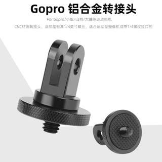 三插腳轉1/4"轉接器 GOPRO轉接座 INSTA360 insta 1/4轉接頭 升級款金屬鋁合金轉接頭 AEE接頭
