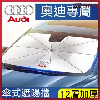 🏍️🚗汽車遮陽傘 前檔玻璃遮陽罩 奧迪Audi遮陽傘A6A4A3A5Q3Q5Q7汽車前擋玻璃隔熱防曬闆車用遮陽 汽車隔熱