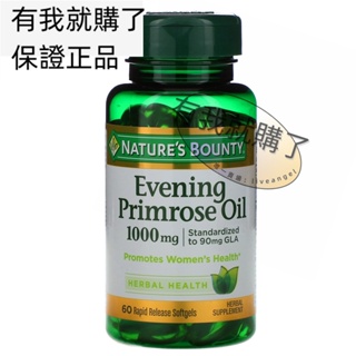 【限時】美國月見草油1000毫克60粒女性健康自然之寶Evening Primrose oil有我就購了ºFL