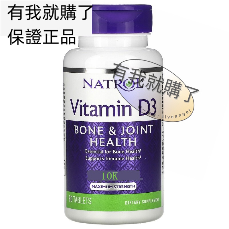 【限時】Natrol維生素D3骨骼關節10000IU60片Vitamin D3 Maximum Strength有我就購