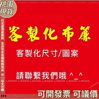 桃園現貨🔥居酒屋⚡️客製化掛簾 日式橫簾料理店掛簾日式門簾隔斷簾門頭掛簾短門簾吊簾遮擋簾廚房短簾布簾掛布料理壽司店