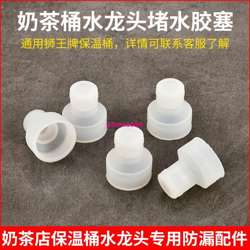 💕爆款💕奶茶保溫桶水龍頭塑料堵頭蜜雪冰城世合獅王保溫桶水龍頭防漏塞子