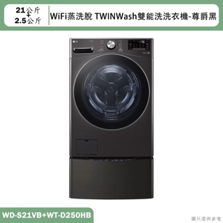 LG樂金【WD-S21VB+WT-D250HB】21+2.5公斤WiFi蒸洗脫雙能洗洗衣機(黑)(含標準安裝)