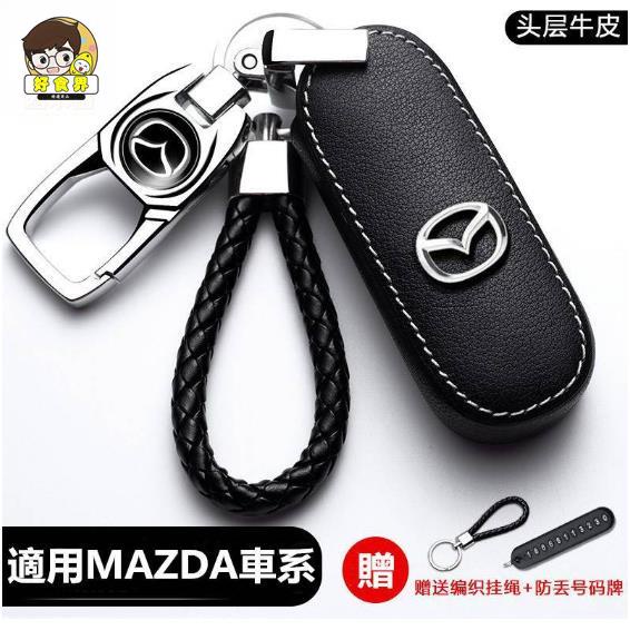 好食界 Mazda 馬自達 鑰匙套 MAZDA3 CX3 CX5 MAZDA5 CX30 鑰匙圈 馬2馬3馬5馬6 鑰