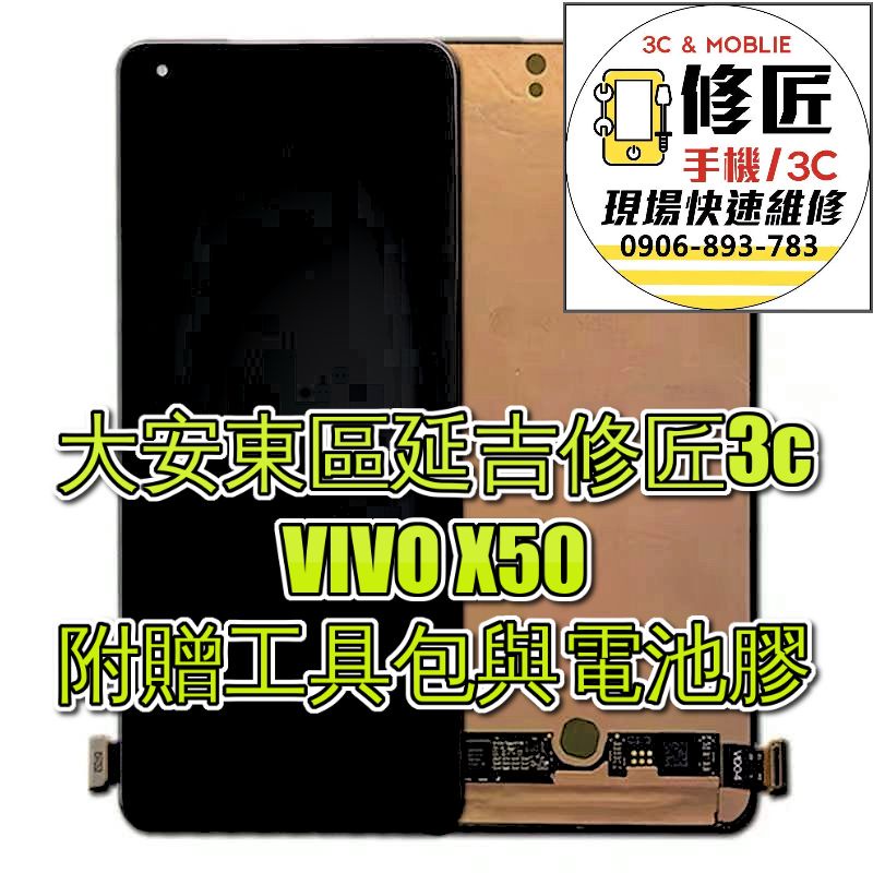 VIVO X50 TFT Oled螢幕總成 LCD 總成 手機螢幕更換 不顯示 現場維修更換 維沃