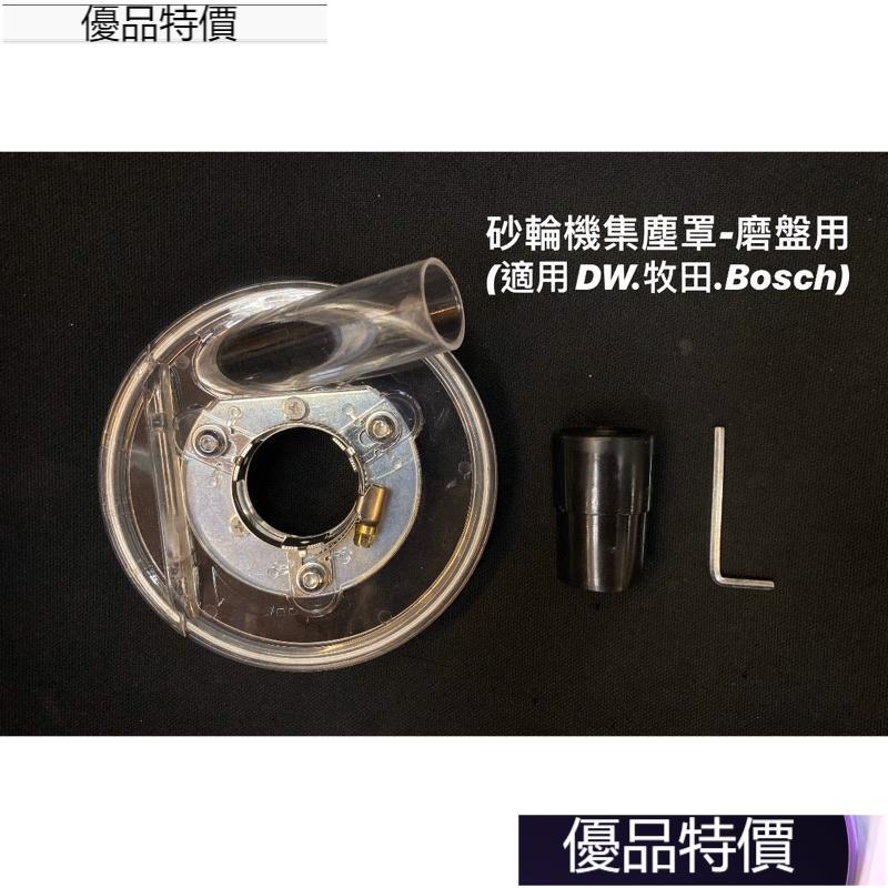 優品特價.集塵罩｜砂輪機 集塵罩 磨盤用 適用 Dewalt 牧田 Bosch