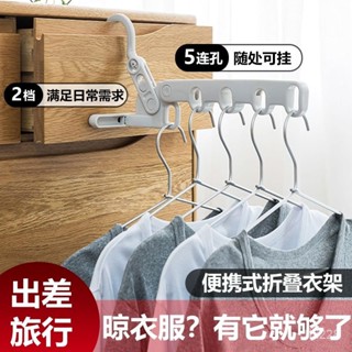 🔥熱銷特賣🔥衣架可折疊晾衣架旅行出差神器酒店室內必備便攜式多功能衣掛掛鈎 QFDI