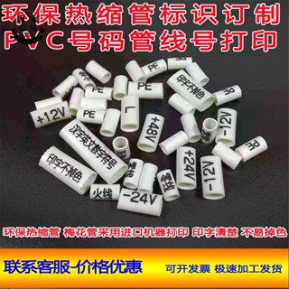 🚚熱賣發出🚚網線標籤貼 印字線號管號碼管數字套管列印電線標識網線熱縮管代加工印字品質保證296