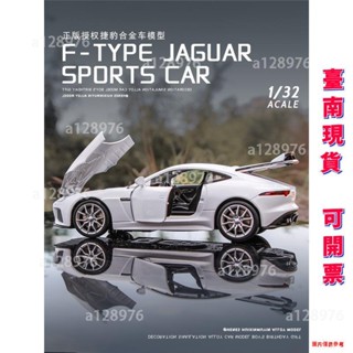 臺南免運 可開票 模擬 1:32 JAGUAR積架捷豹 F-TYPE 金屬合金車模 汽車模型 回力帶聲光開門 兒童玩具車