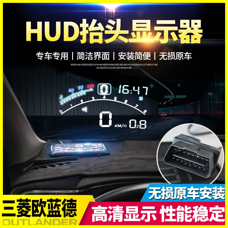 Mitsubishi 三菱 Outlander 13-22款歐藍德HUD抬頭顯示OBD行車電腦抬頭車速投影儀歐藍德改裝