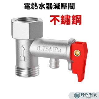 【質優五金】通用安全閥通用電熱水器安全閥單向止回閥洩壓閥導流管通用配件