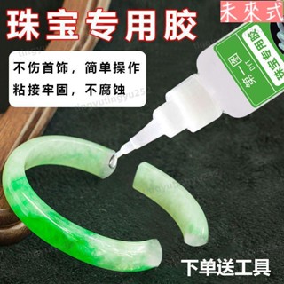 A⭐【手鐲修復】珠寶膠水專用鑲嵌粘首飾珍珠耳環蜜蠟琥珀黏玉石 寶石戒指膠水 修復手鐲 玉石修復 手鐲裂縫修復15