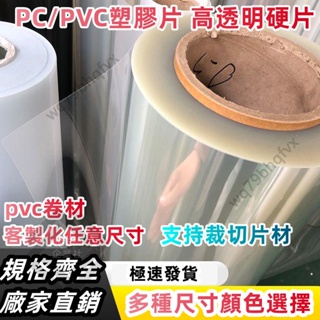 客製化 PVC捲材 塑膠片 pvc透明板 pc耐力板 透明膠片 高透明PVC塑膠板 硬板卷材薄片 pc硬膠片 相框保護膜