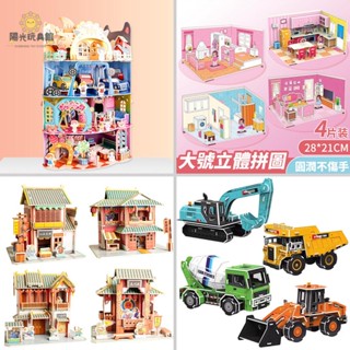 陽光 【一套四入】大號3D紙立體拼圖 diy小屋別墅百貨大樓工程車 建築模型材料包 兒童勞作手做美勞 學生拼裝玩具 智力