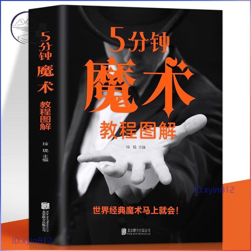 正版🔥5分鐘魔術教程圖解 零基礎學入門魔術師道具氣球牌教程 閱書齋