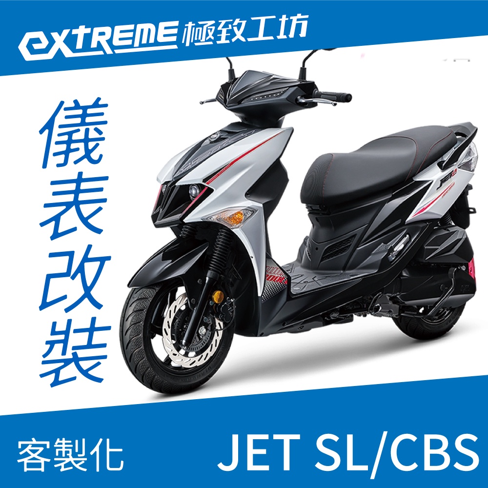 [極致工坊]JET SL CBS SYM 三陽 客製化 改裝 KOSO 儀表板 電壓表 轉速表 速度表 溫度表 液晶儀錶