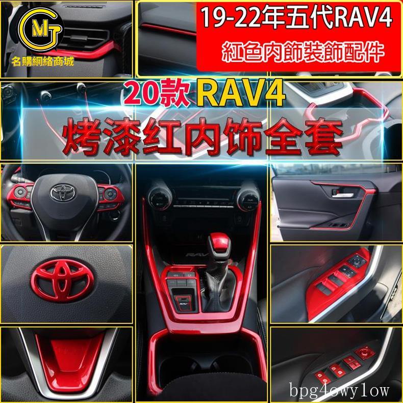 MG免運⚡五代 RAV4 專用 紅色內飾全套 中控飾條 玻璃開關 排檔 出風口 水杯框 內裝貼 改裝 豐田 TOYOTA