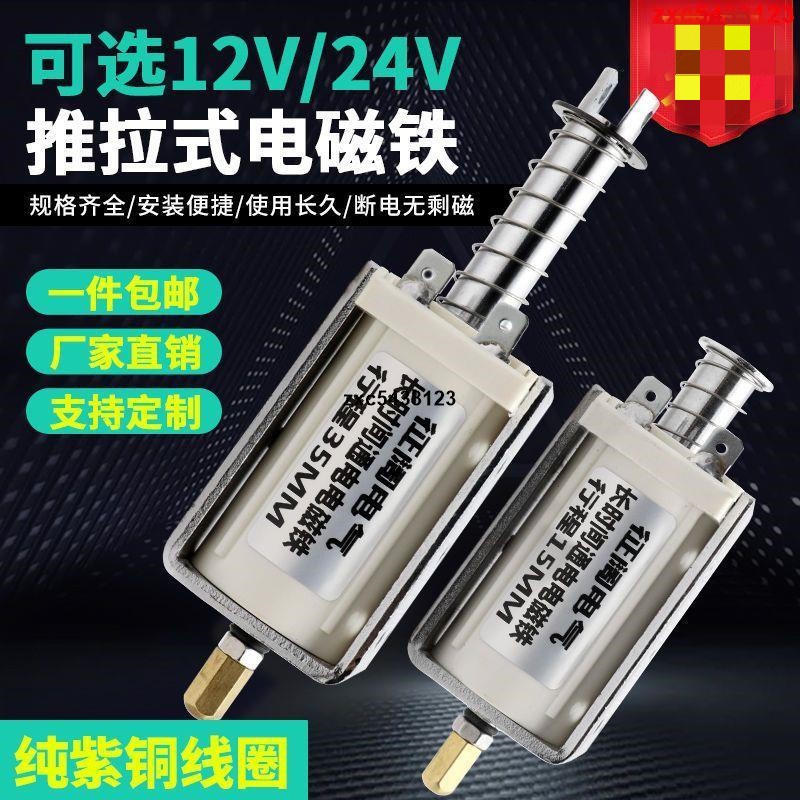 熱賣♥優選#長時間通電直流電磁鐵12V24V長行程推拉式自復位貫穿推桿伸縮5N