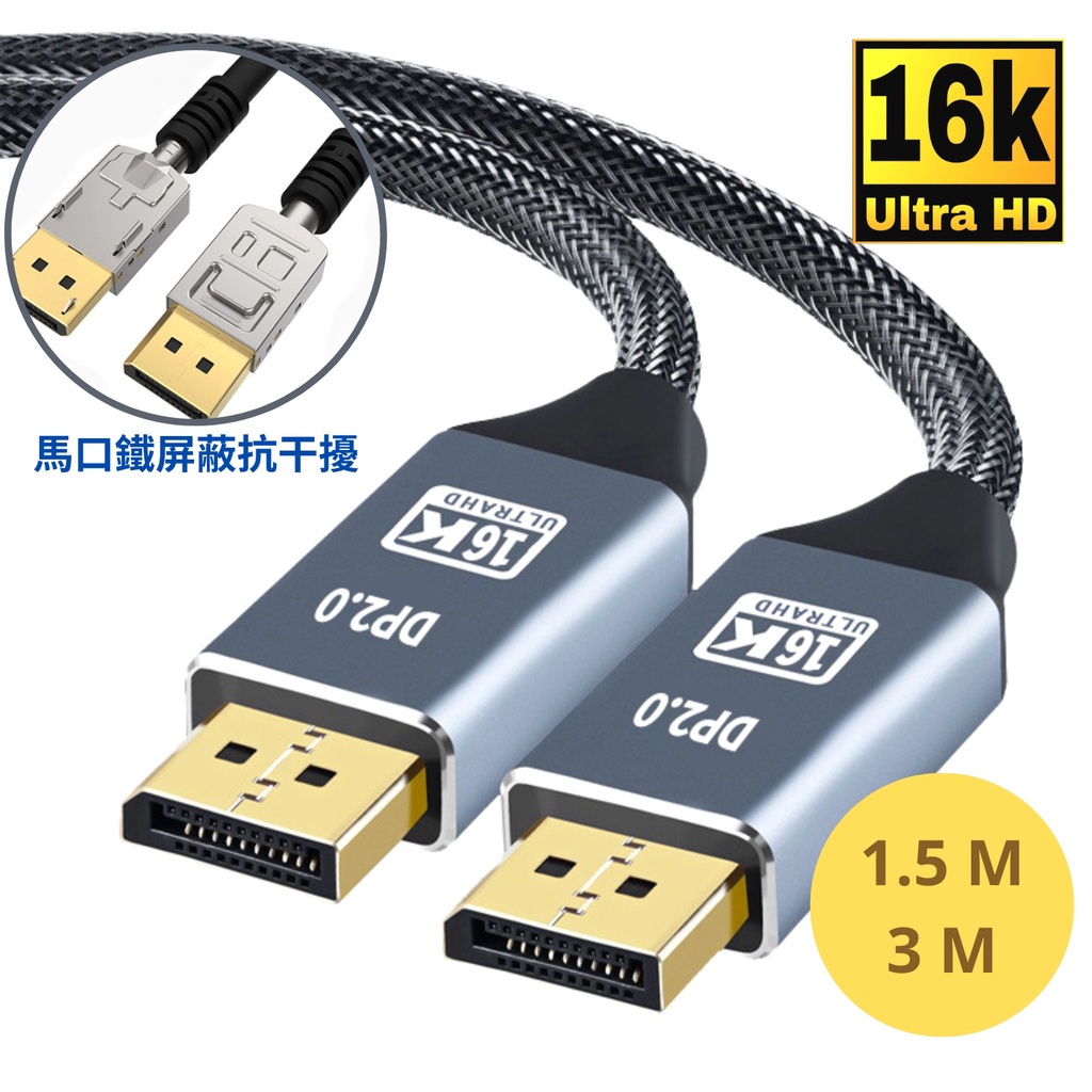 DP線 DP 2.0 公對公 連接線 傳輸線 1.5 3米 Displayport 16K UHD 尼龍編織鍍金接口
