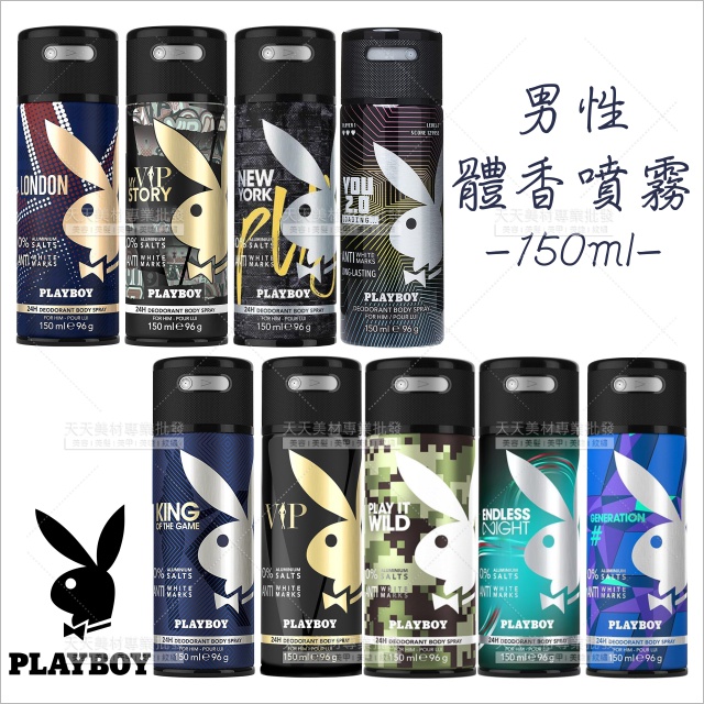 PLAYBOY 男性體香噴霧(九款)-150ml[91087]身體噴霧 爽身噴霧