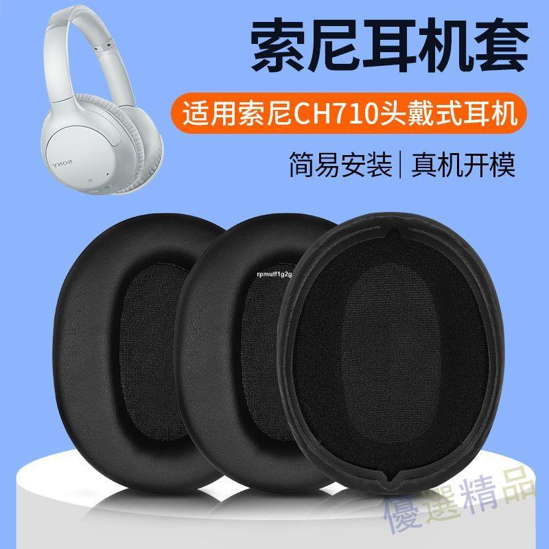 🌟 適用Sony索尼WH-CH710N耳機套頭戴式ch710n耳罩無線降噪藍牙替換 耳罩 耳機罩