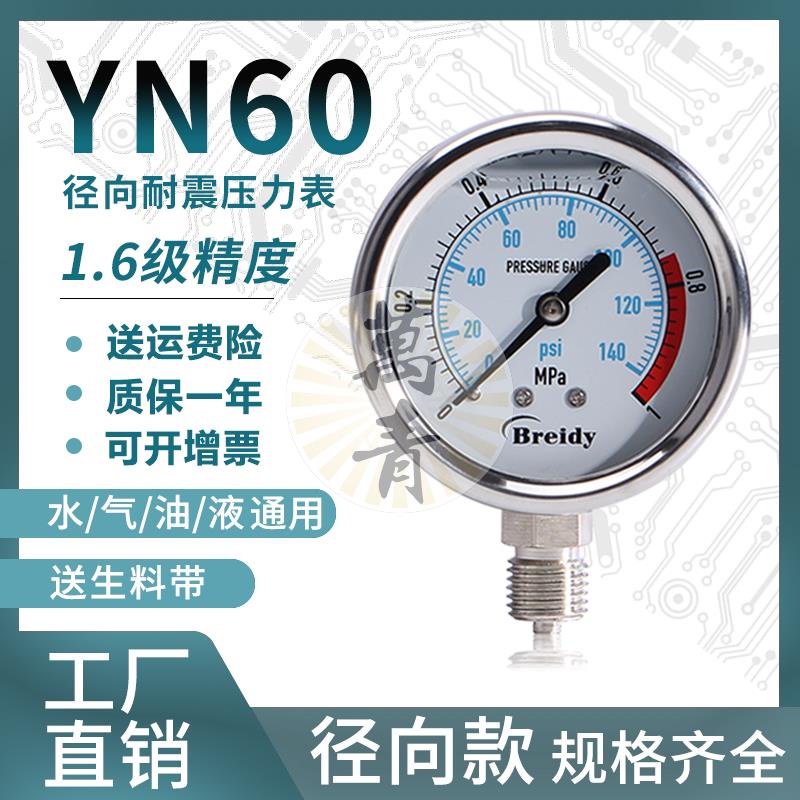 萬青新品/可開票壓力表YN60不銹鋼耐震徑向壓力表油壓水壓氣壓0-1.6/100MPa多量程多買優惠