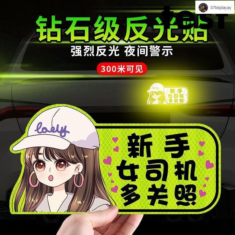 🚗新手駕駛貼紙 車貼 新手上路車貼實習車貼女司機專用汽車貼紙磁吸遮痕反光貼可愛防水新手上路車貼