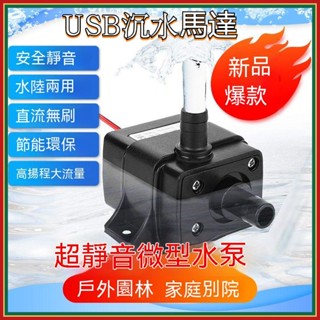 💕💕臺灣出貨 USB沉水馬達 水陸兩用 抽水馬達 迷你馬達 戶外水循環馬達傢庭室外噴泉水馬達魚缸 12v馬達傢用超靜音D