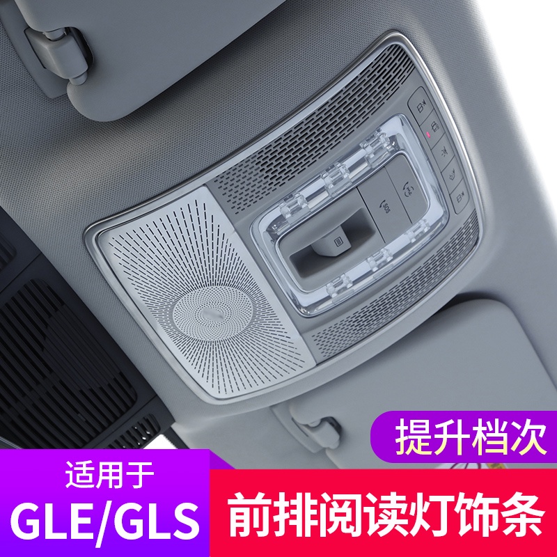 BenZ 賓士 20-23款GLE350改裝車內用品 GLE450 gls450閱讀燈內飾裝飾貼