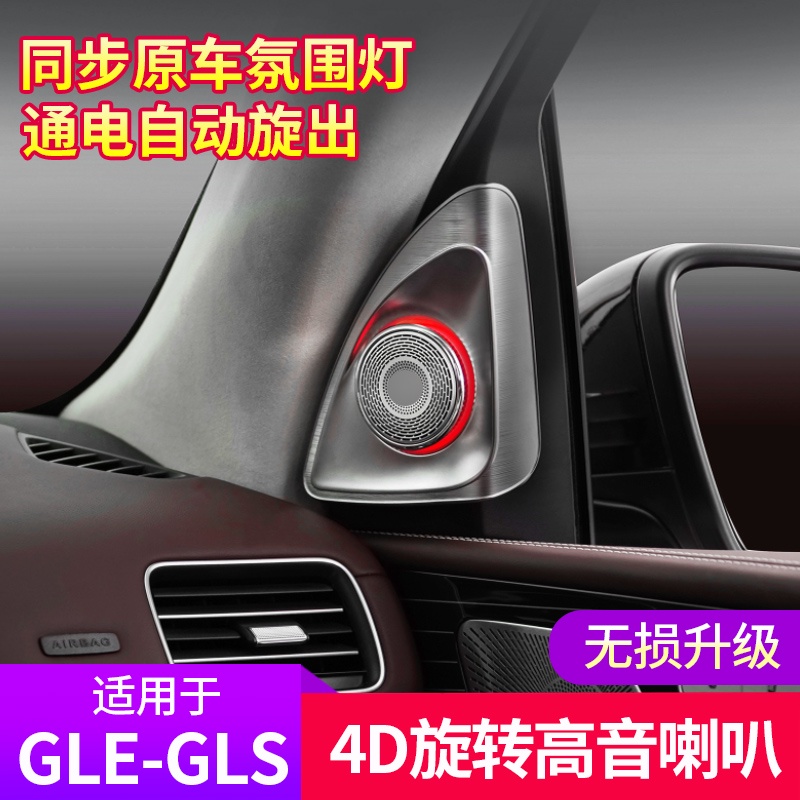BenZ 賓士 gle350改裝gle450 gls450 車內用品旋轉高音氛圍燈