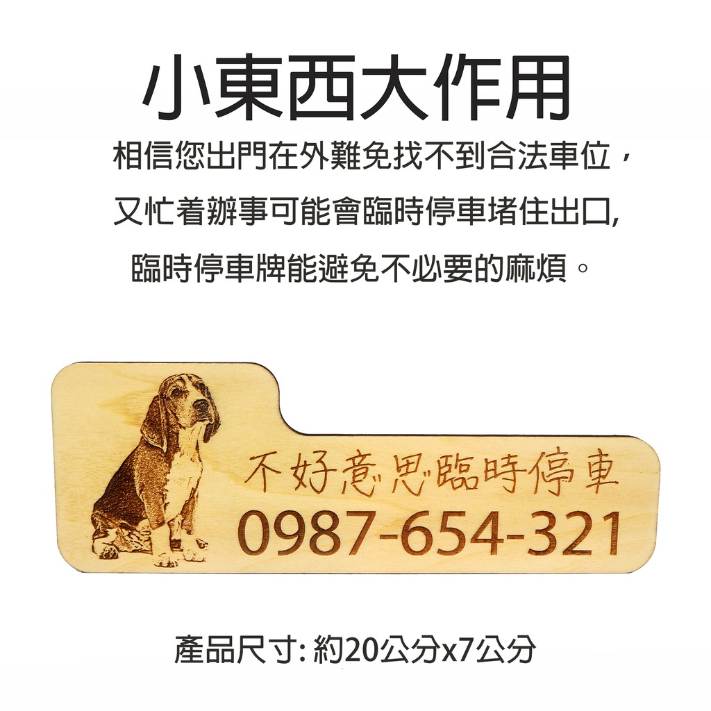 狗狗圖案 臨時停車號碼 停車電話牌 汽車業代禮品 臨停號碼 臨時停車牌 臨停牌 暫停一下 暫停牌 停車牌 客製化木刻畫