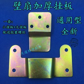 💕臺灣好貨💕壁掛風扇掛板掛鉤頂壁扇掛架鐵掛片壁掛扇固定鐵片電風扇通用配件