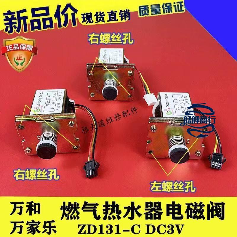 💕台灣好貨💕燃氣熱水器電磁閥ZD131-B 安全閥磁吸進氣閥3V通用熱水器煤氣配件
