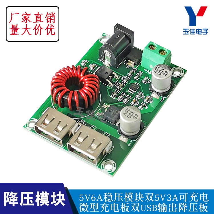 【台灣現貨  配件】降壓模塊 雙USB輸出 5V6A穩壓模塊雙5V3A可充電 微型充電板9-36V 玉佳電子