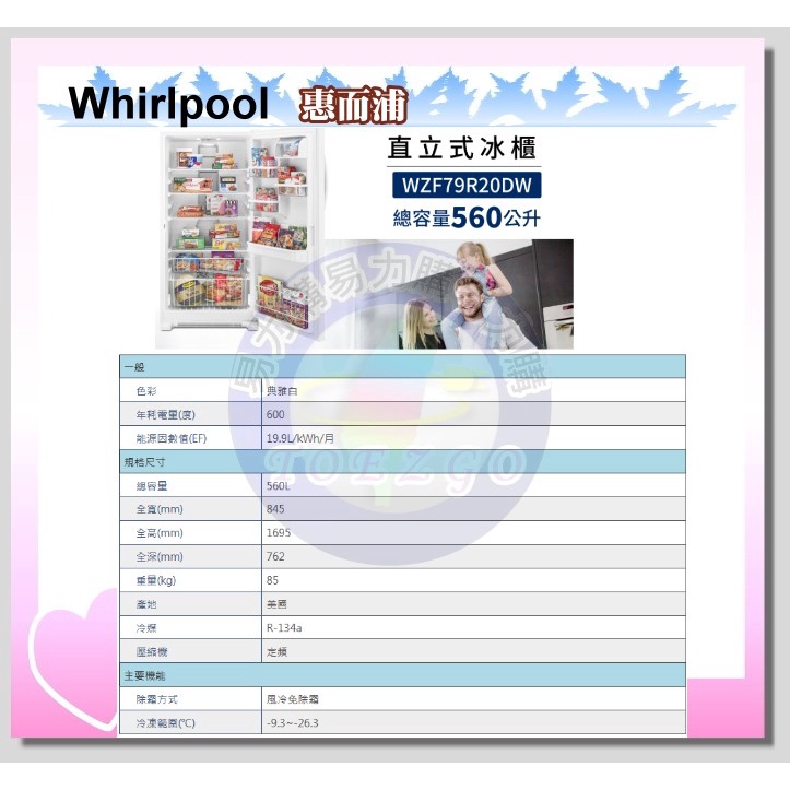 只能貨到付現 請先付訂金【 Whirlpool 惠而浦】 直立式冷凍櫃 WZF79R20DW《560公升》全省運送