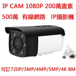 ✥200萬 1080p網路攝影機 IPCAM 500萬畫素 數位高清 監視器