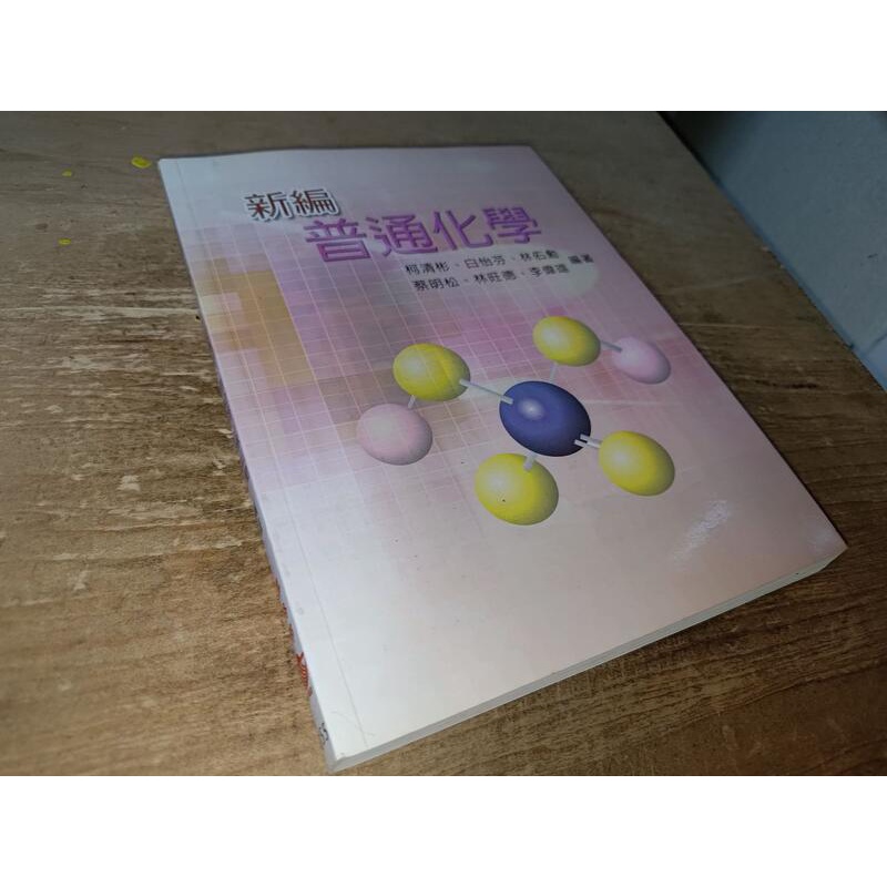 新編普通化學 柯清彬 白怡芳 林佑勳 華格那 9789867176844 內頁佳 2007年初版 @2h上 二手書