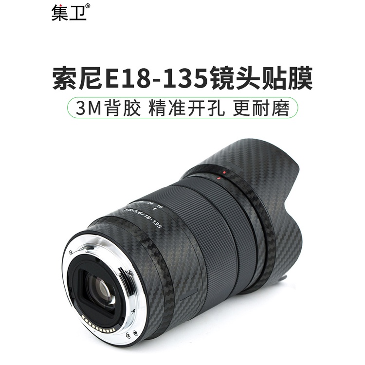 ✎♛集衛 適用于索尼E18-135相機鏡頭貼紙SEL18135 F3.5-5.6 OSS貼膜保護3M配件碳纖維