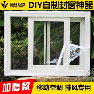 熱賣#移動空調排風管窗戶擋風膜 保溫防風雨防塵透光小欣百貨