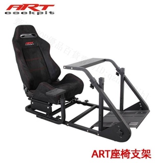 可開發票artcockpit專業款賽車架 賽車模擬器 賽車機 賽車架 賽車支架 賽車座椅支架G29/T300rs/CSW
